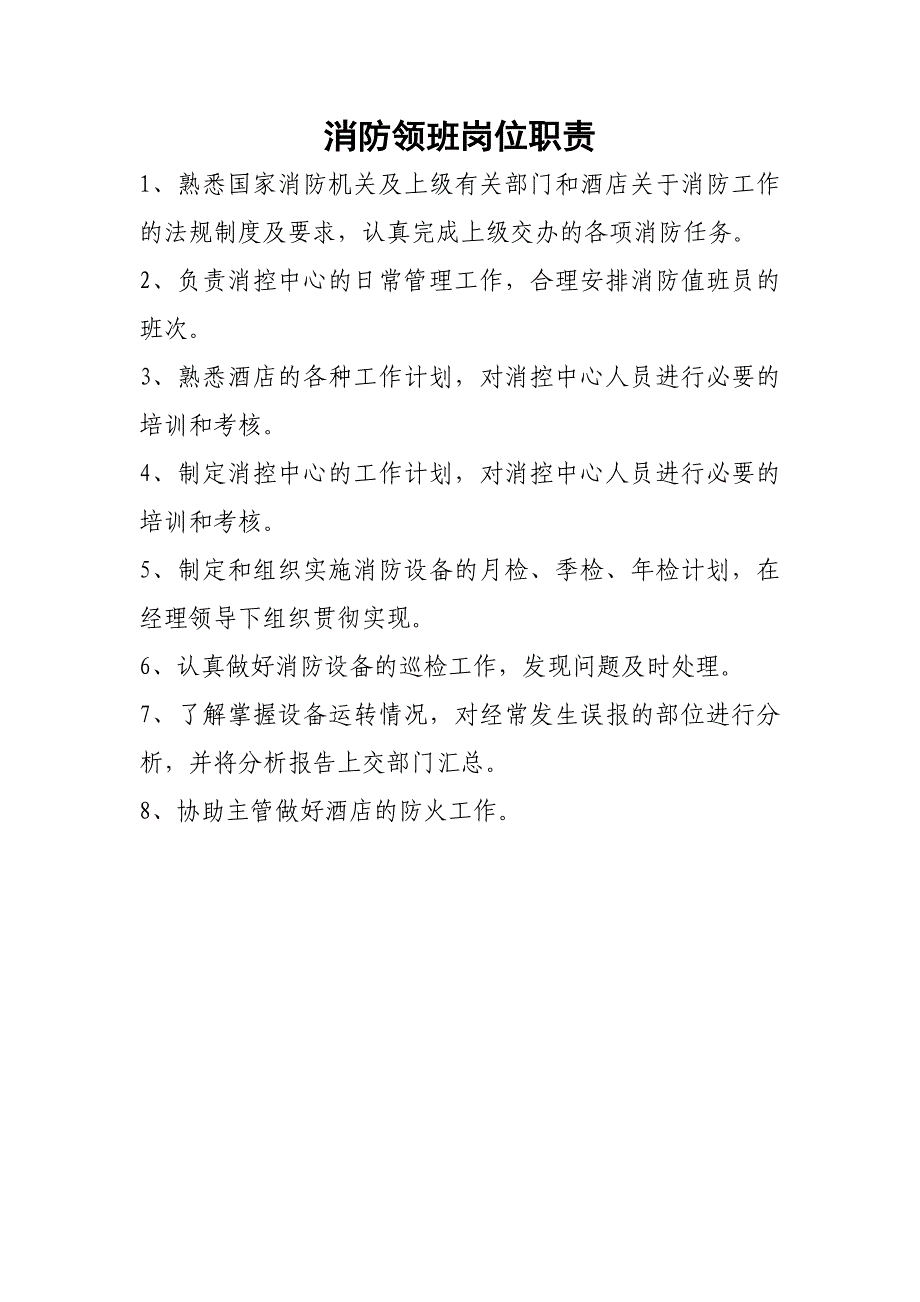 消防领班岗位职责_第1页