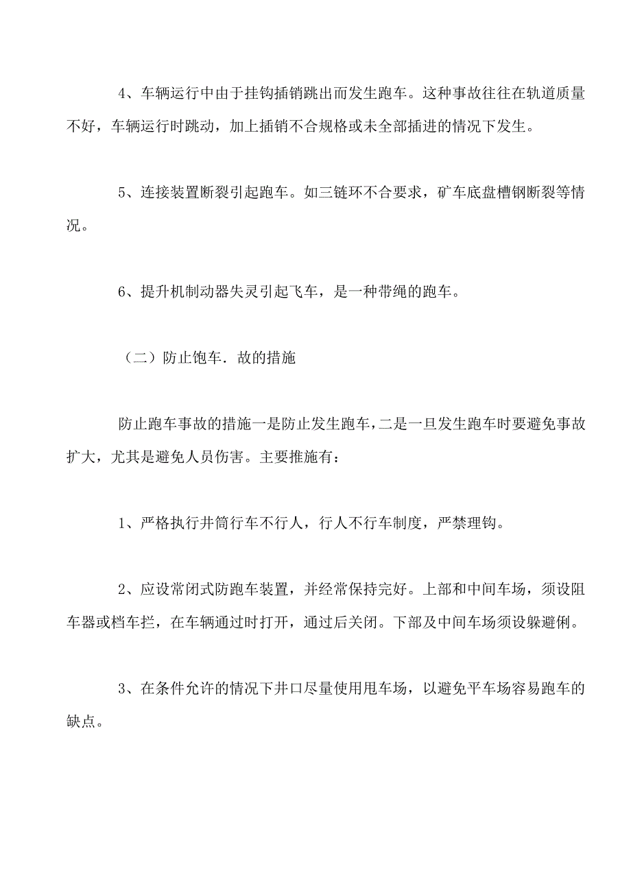 斜井提升的安全要求_第2页