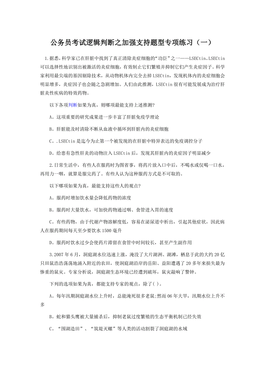 公务员考试逻辑判断之加强支持题型专项练习(一、四)_第1页