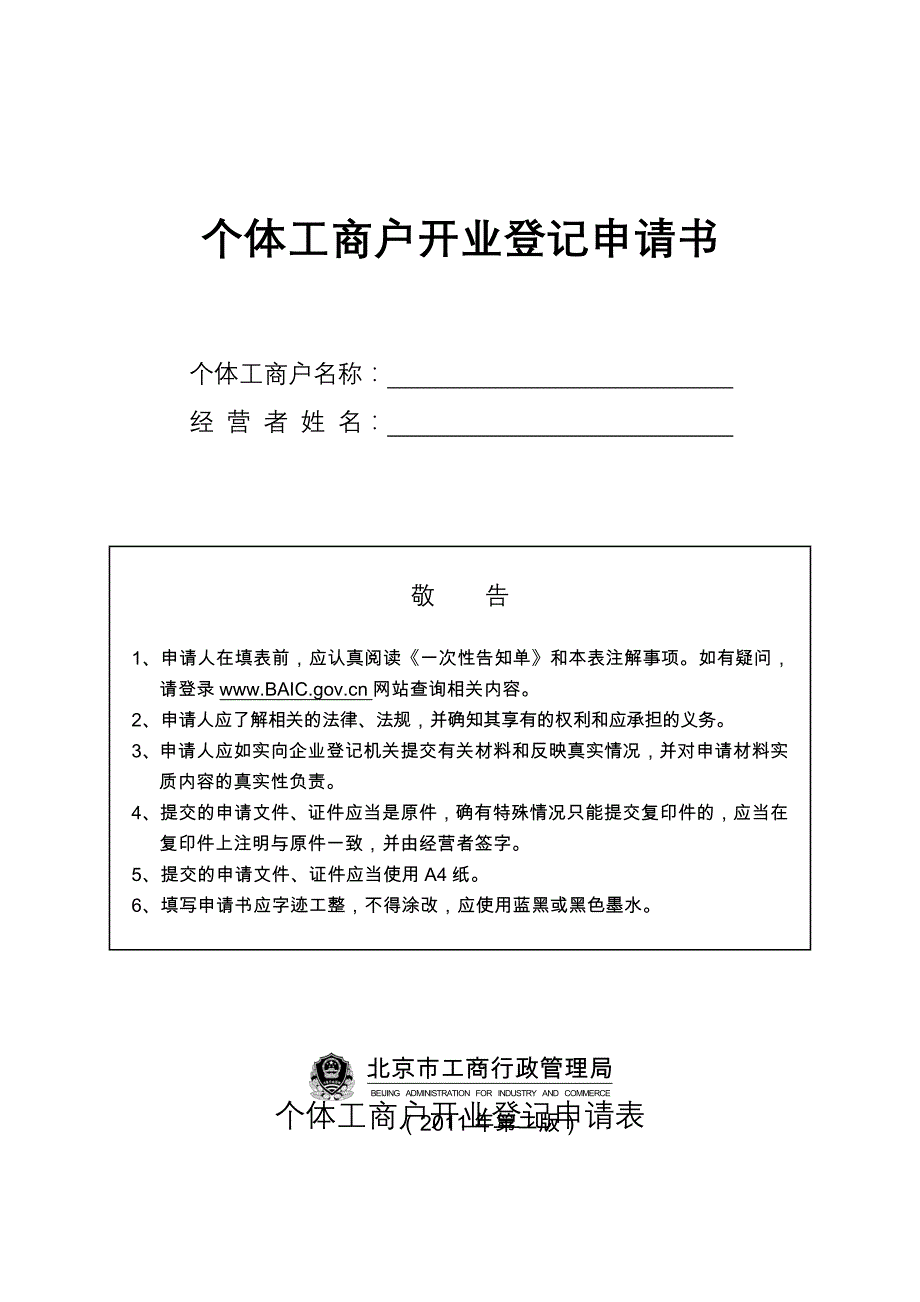 个体工商户设立登记申请书3135_第1页