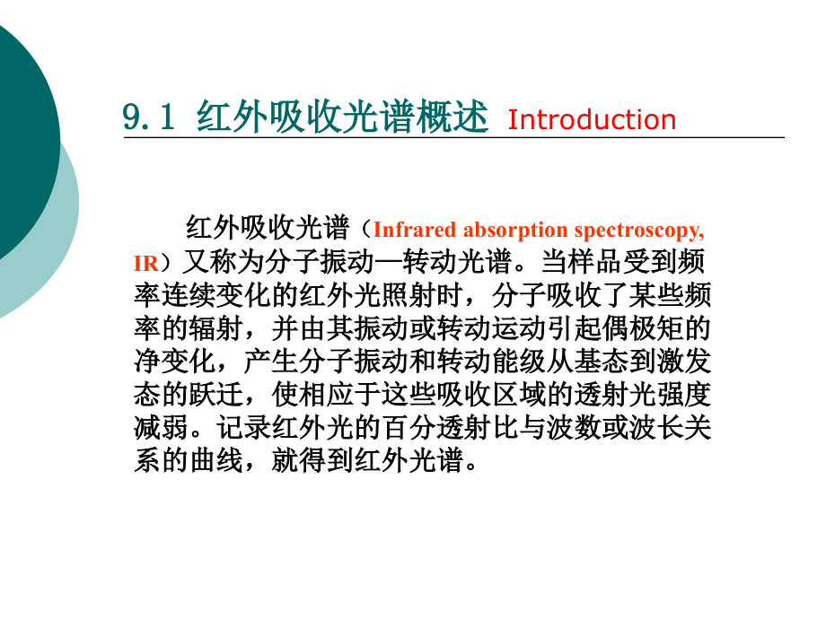 仪器分析-9红外_第3页