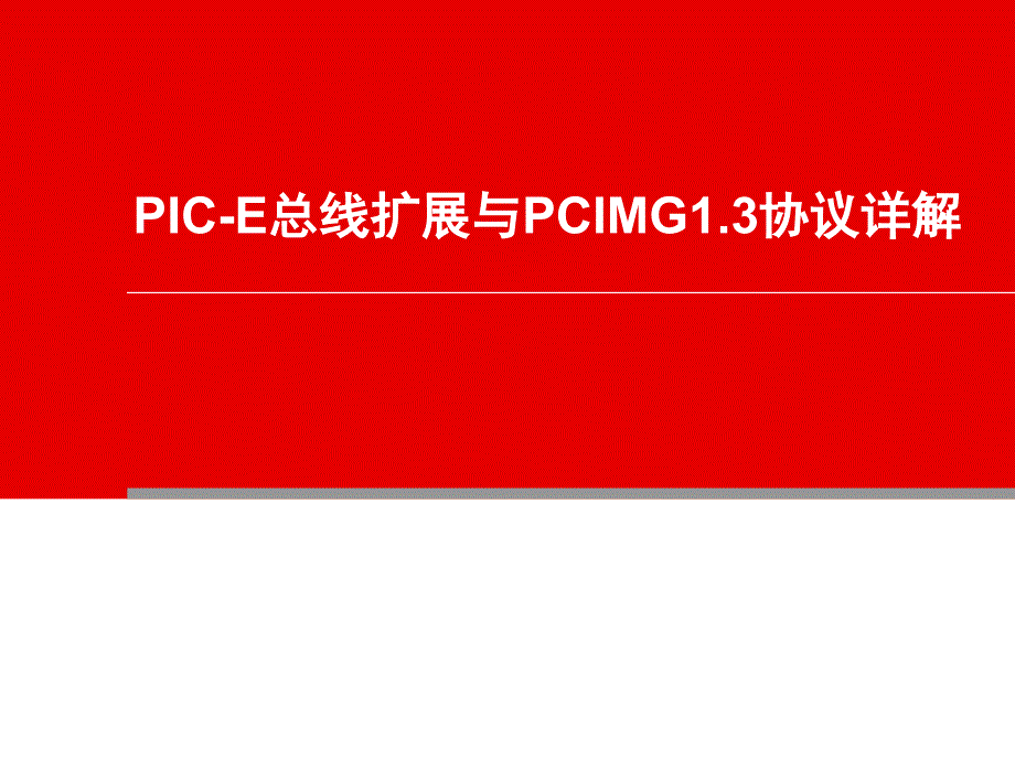 PIC-E总线扩展与PCIMG13协议详解_第1页