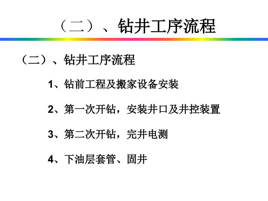 钻井工序及钻井液_第1页