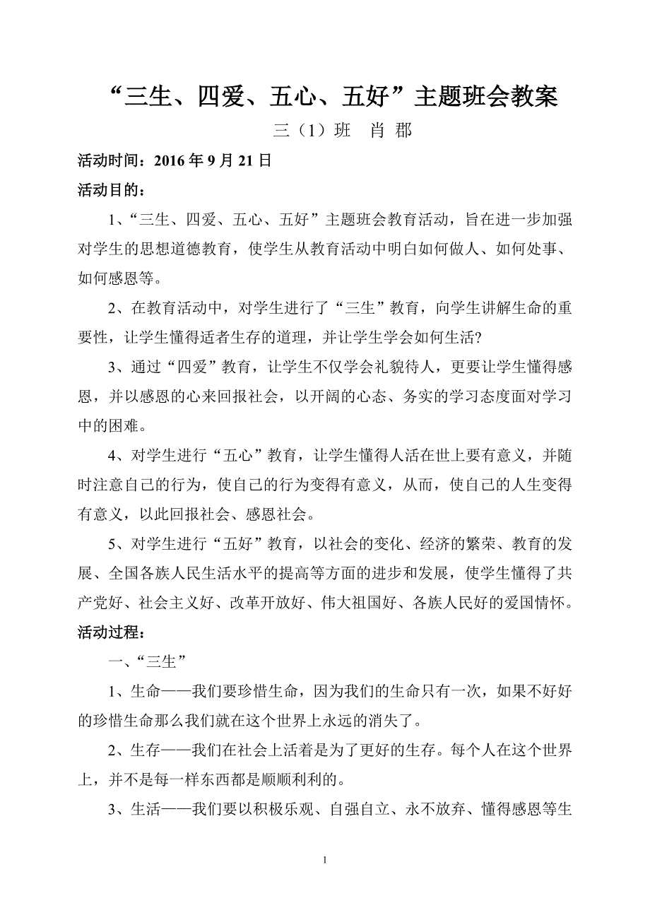 三(1)班“三生、四爱、五心、五好”主题班会_第1页