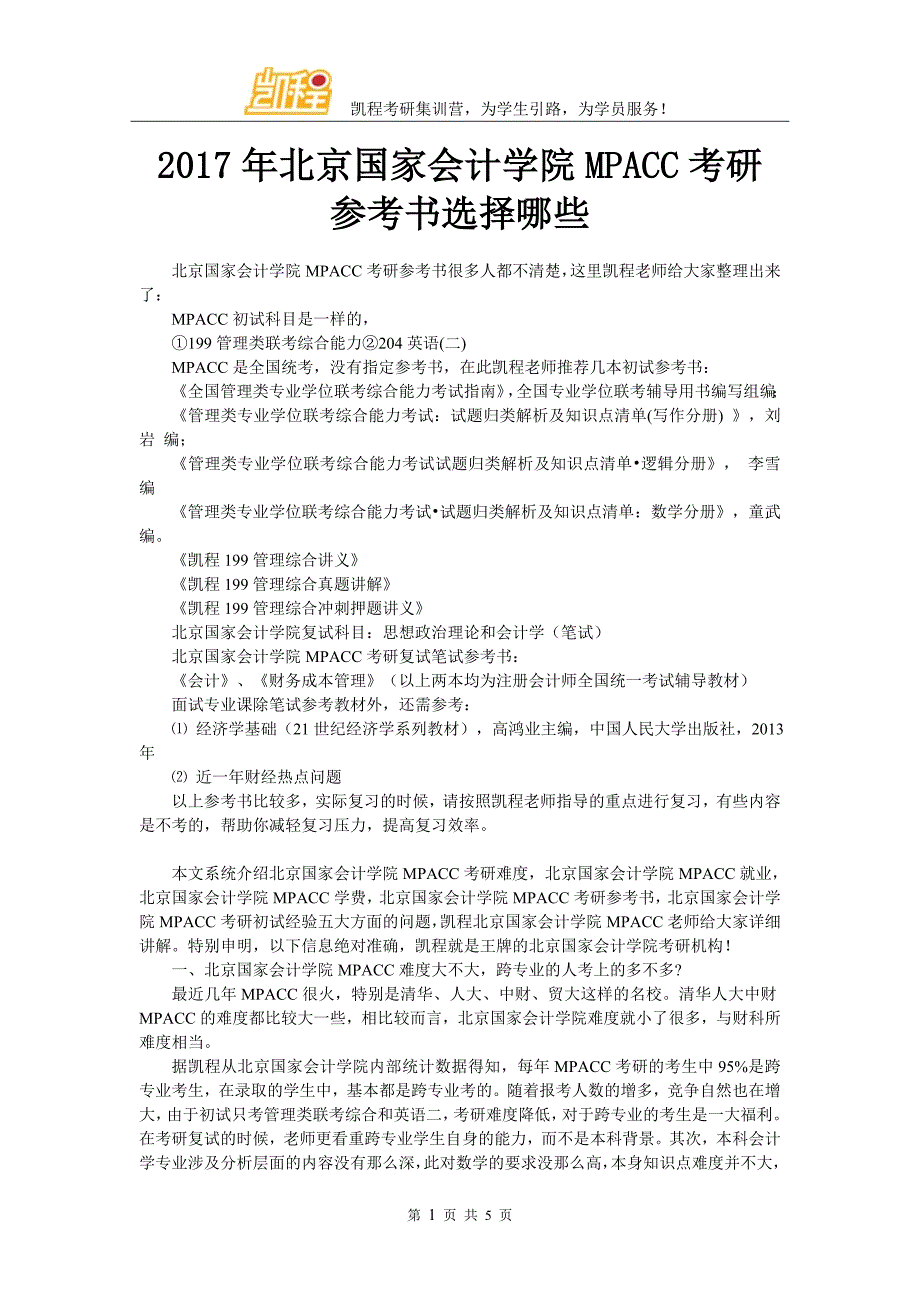 2017年北京国家会计学院MPACC考研参考书选择哪些_第1页