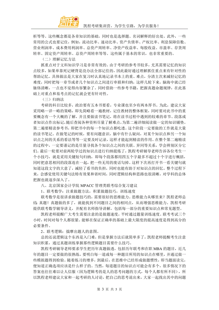 2017年北京国家会计学院MPACC考研参考书选择哪些_第3页