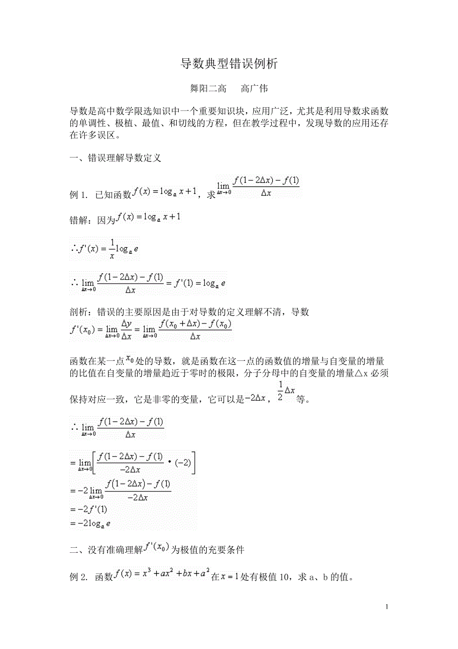 导数典型错误例析_第1页