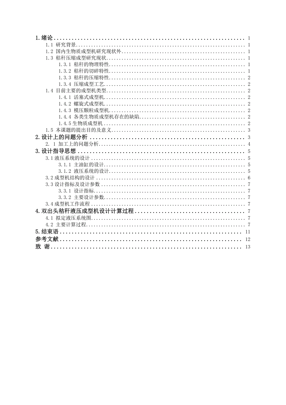 作物秸秆成型机成型模具的设计_第1页