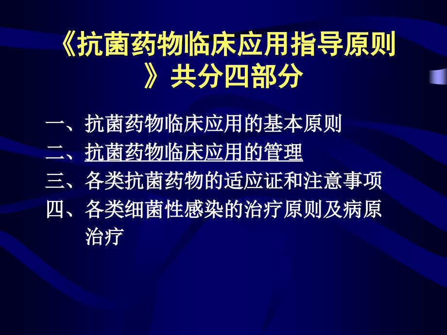 抗菌药物临床应用管理（黎主任）_第4页