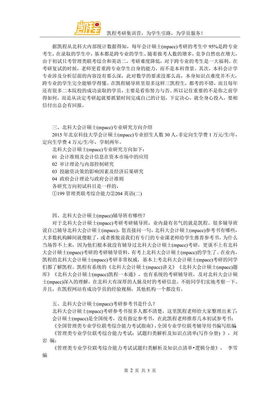 2017年北科大会计硕士(mpacc)考研应该具备什么心态_第2页