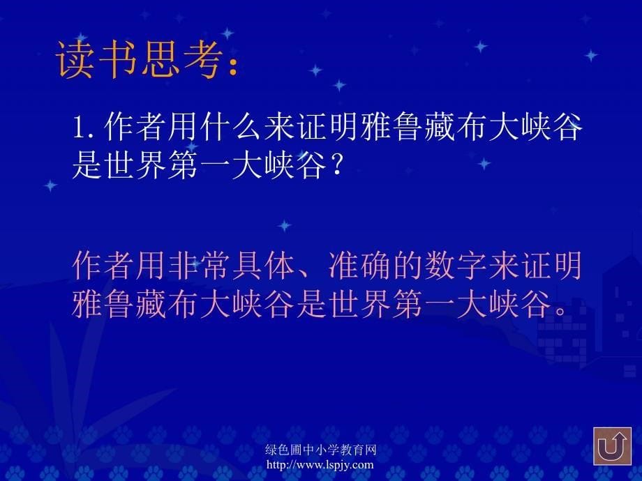 北师大版五年级语文上册《雅鲁藏布大峡谷》精品ppt课件_第5页