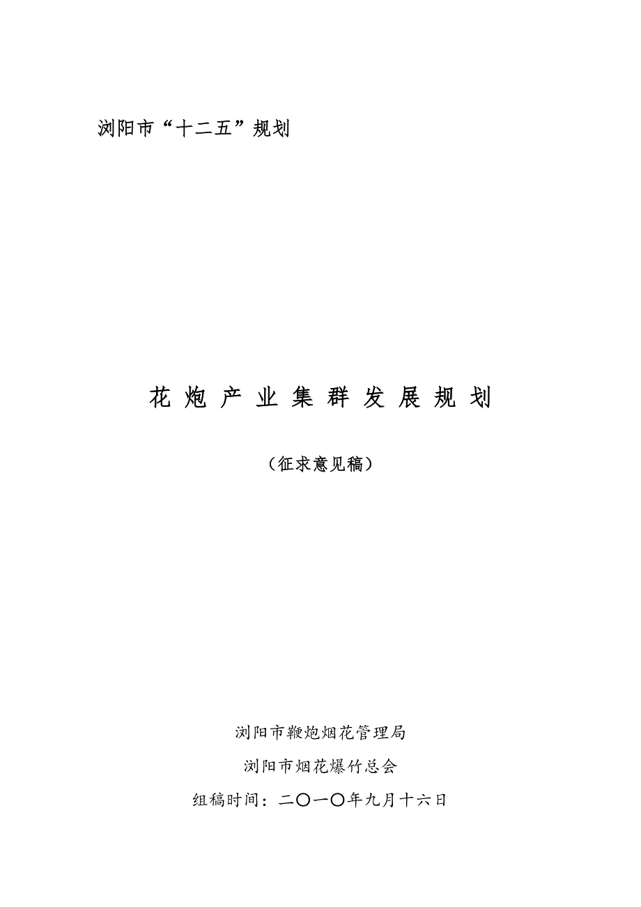 浏阳市花炮产业集群发展十二五规划(征求意见稿)_第1页