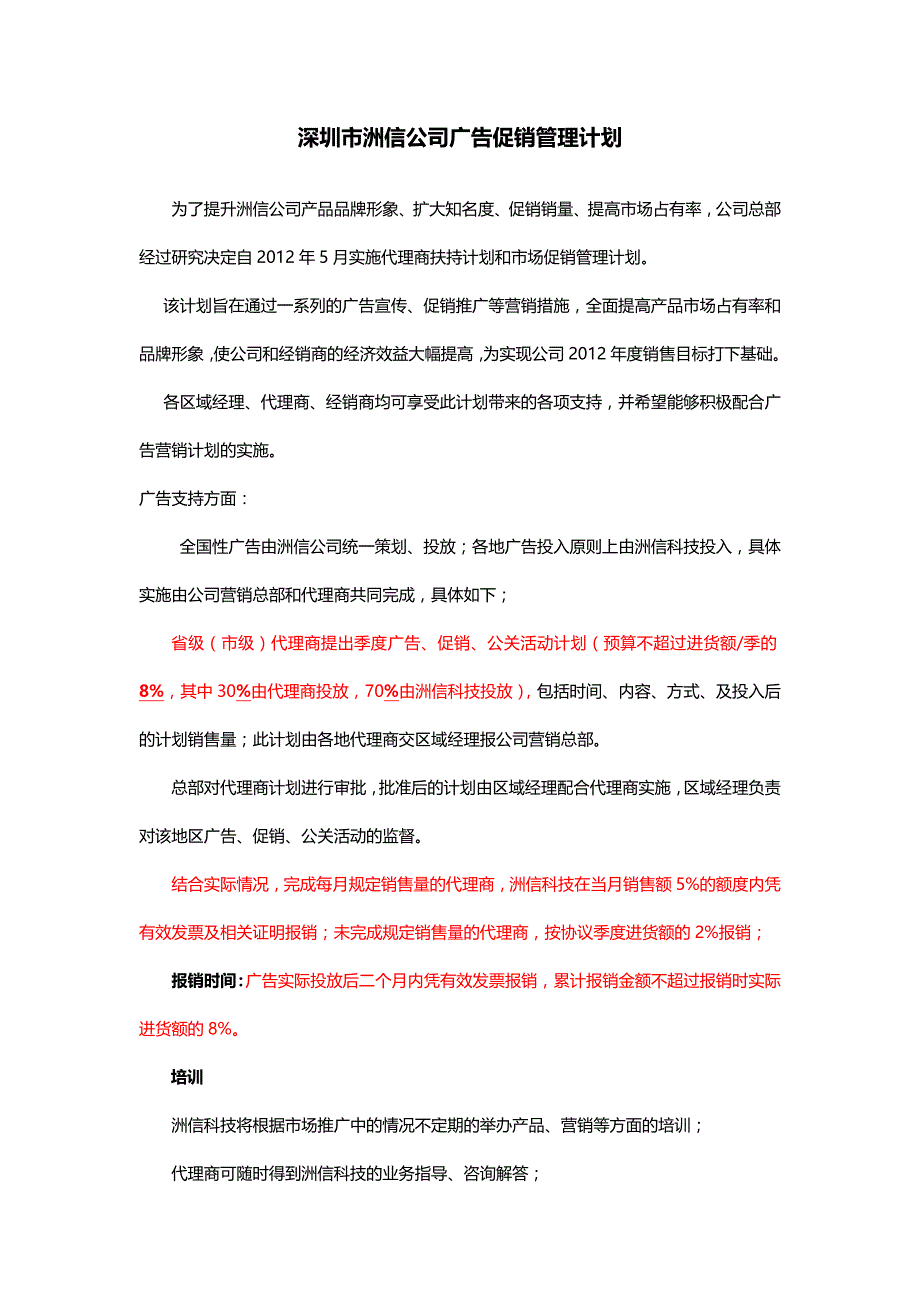 深圳市洲信公司广告促销管理计划_第1页