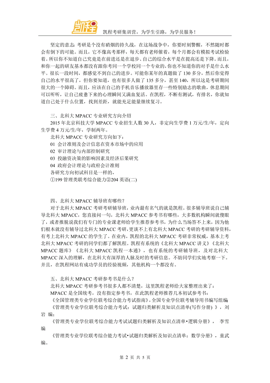 2017年北科大MPACC考研难度相关简介_第2页