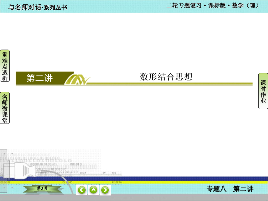 与名师对话二轮理科数学2-8-2_第3页