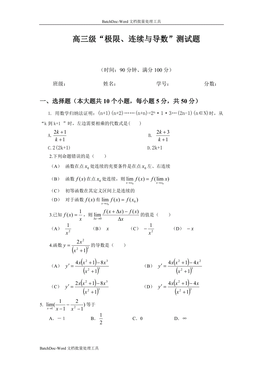 18.高考模块训练(极限、连续与导数)_第1页