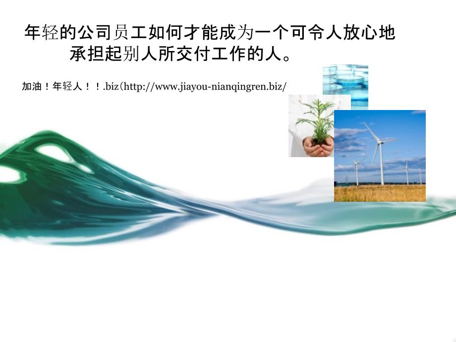 年轻的公司员工如何才能成为一个可令人放心地承担起别人所交付工作的人。_第1页