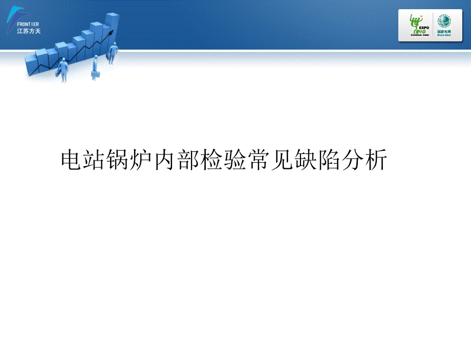 电站锅炉压力容器定期检验常见问题分析_第4页