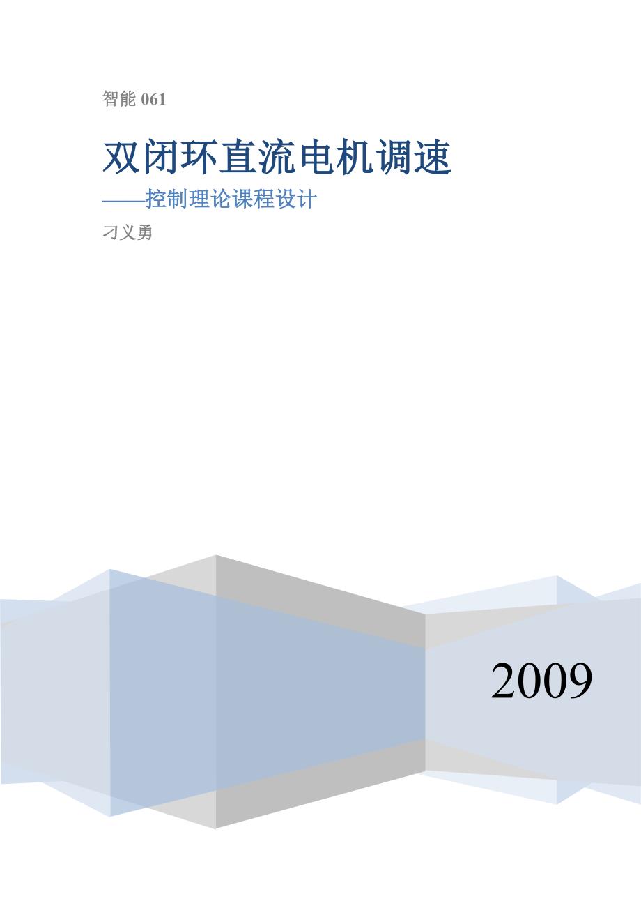 双闭环直流电机的控制与调速（实物模型）制理论课程设计_第1页