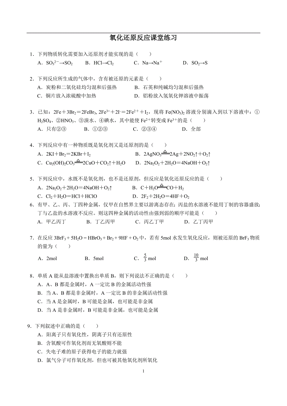 高一化学氧化还原反应课堂练习_第1页