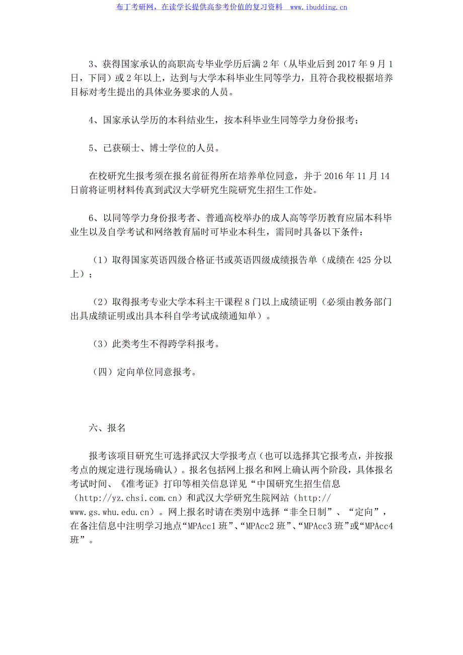 2017年武汉大学会计硕士专业学位研究生(非全日制双证)招生简章_第4页