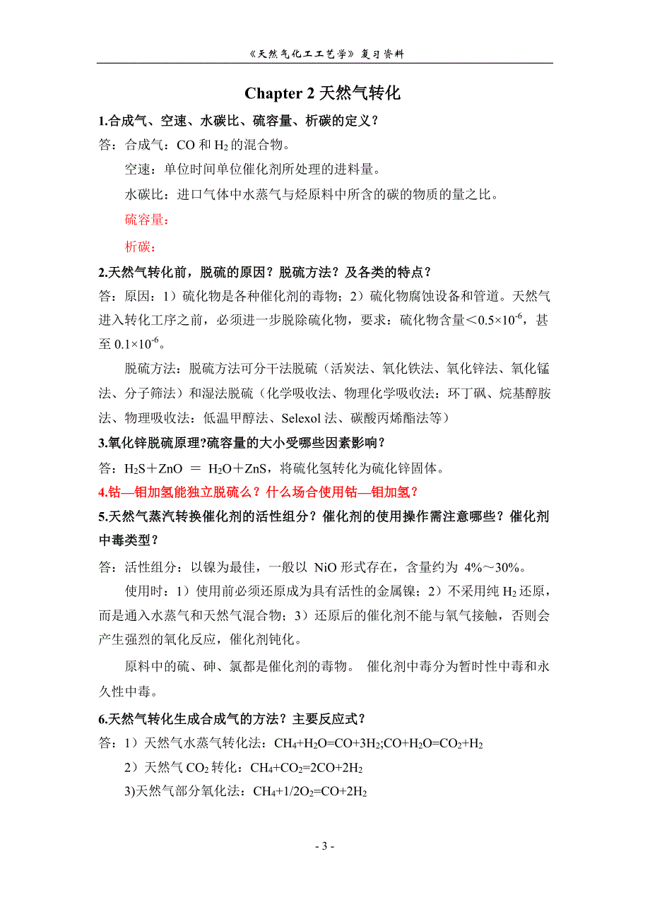 《天然气化工工艺学》复习资料_第3页