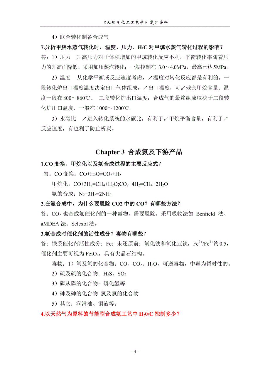 《天然气化工工艺学》复习资料_第4页