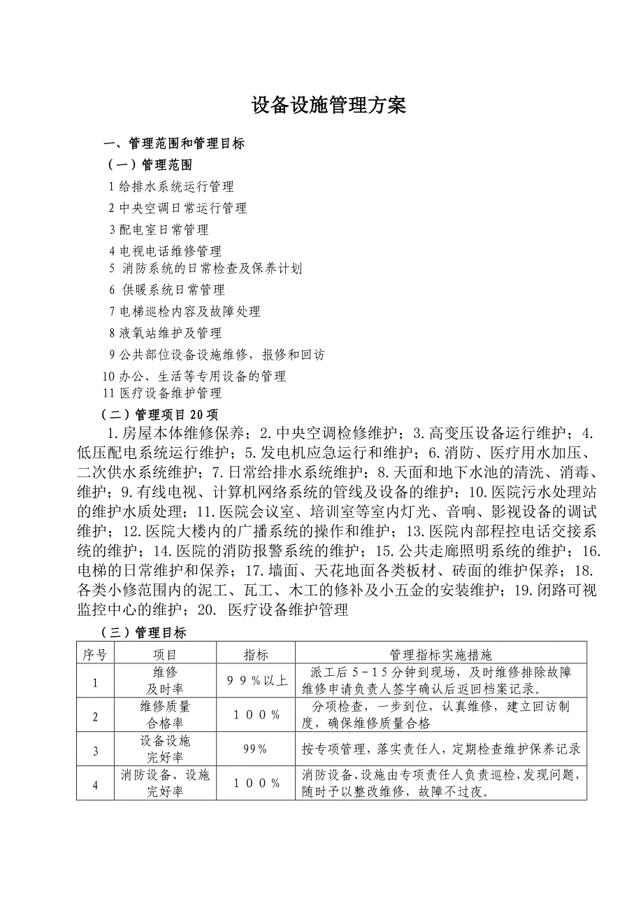北大二院设备设施管理_第1页