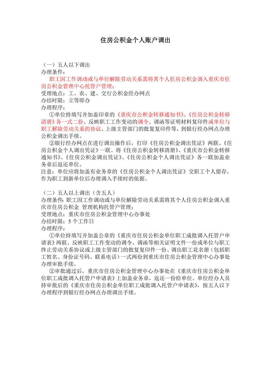 公积金调出、封存、注销的办理事宜_第1页