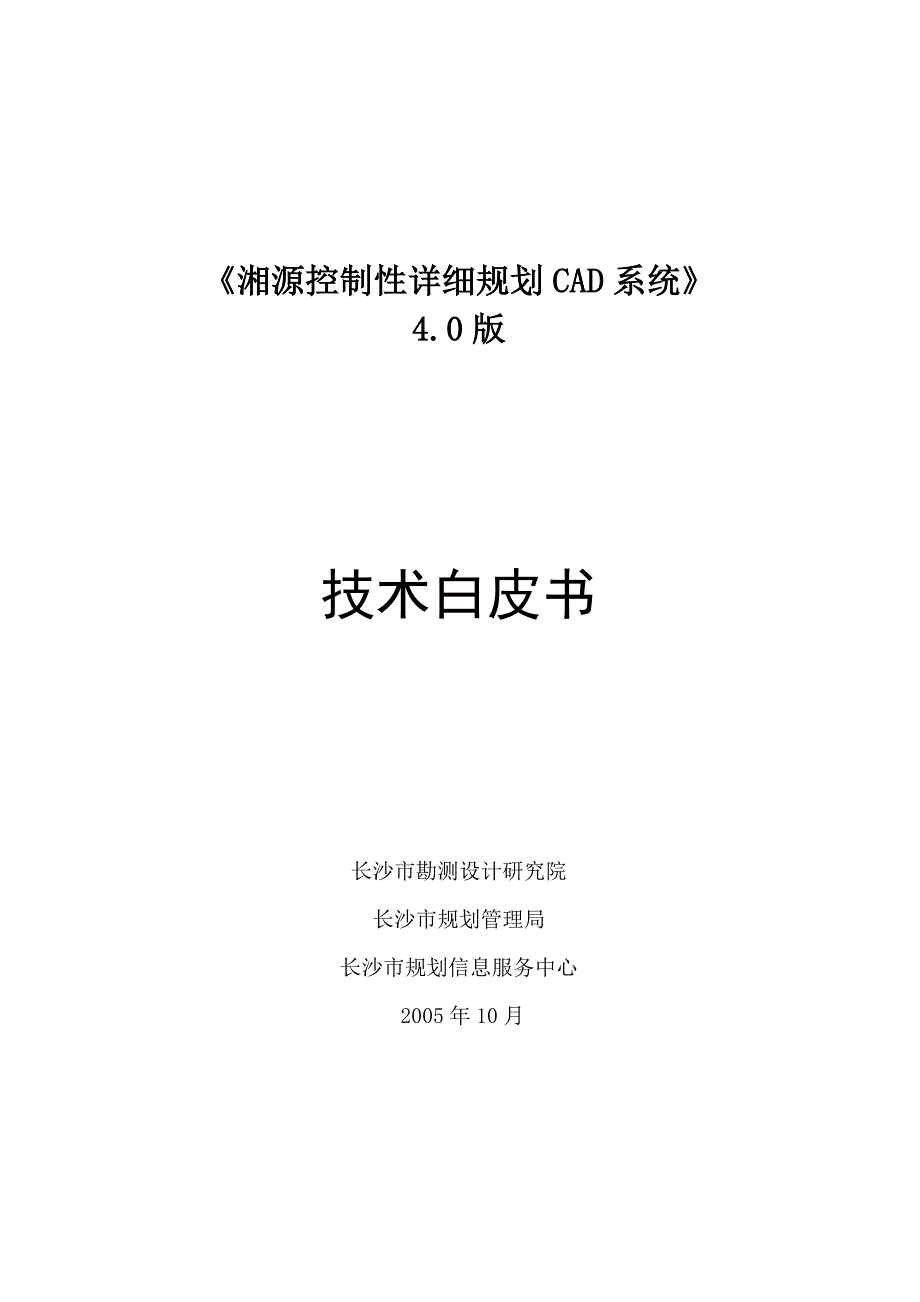 湘源控规技术白皮书-新_第1页