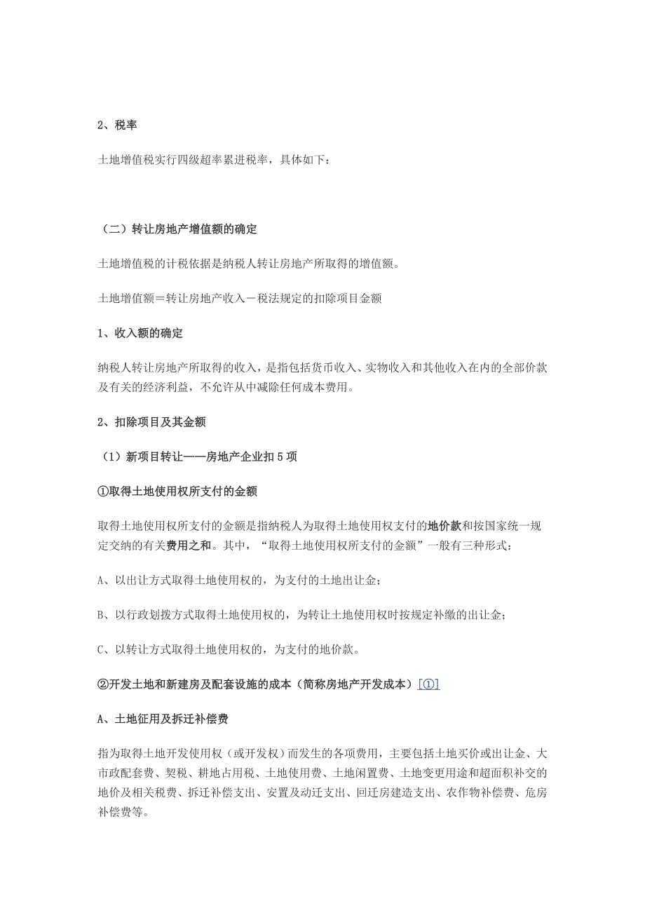 肖太寿 土地增值税的涉税处理技巧及其经典例解_第2页