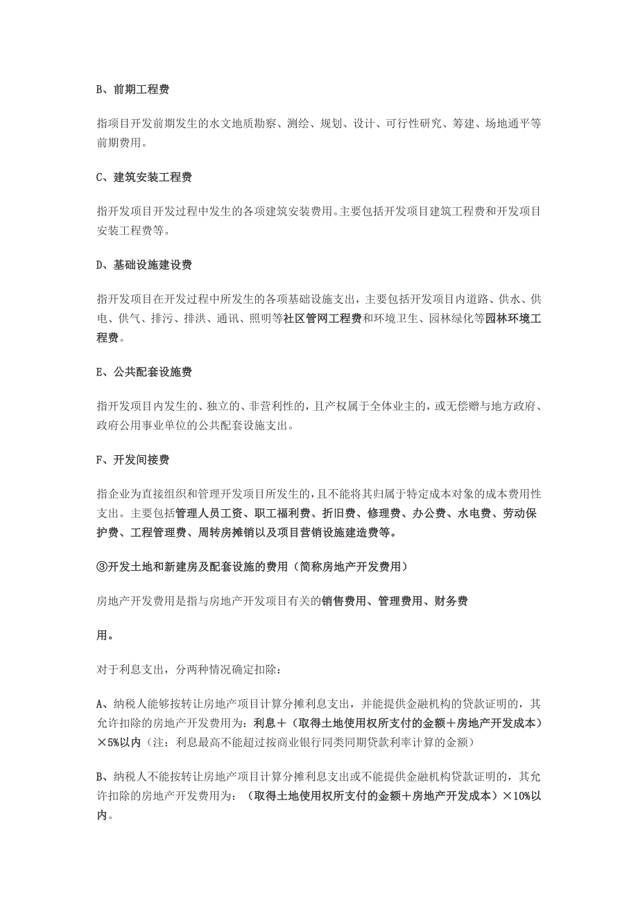 肖太寿 土地增值税的涉税处理技巧及其经典例解_第3页