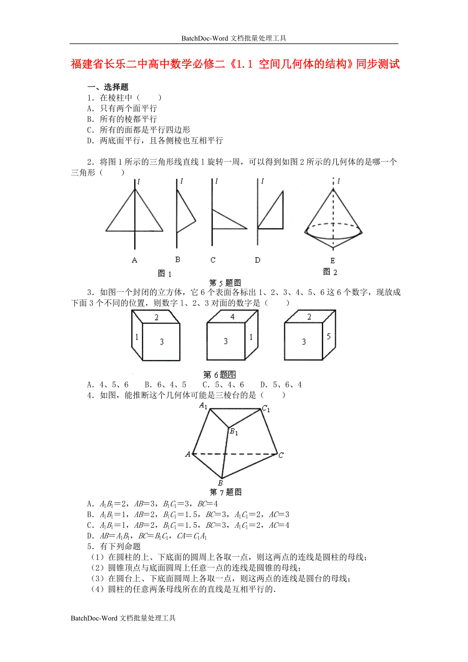 2014人教A版数学必修二1.1 《空间几何体的结构》同步测试_第1页