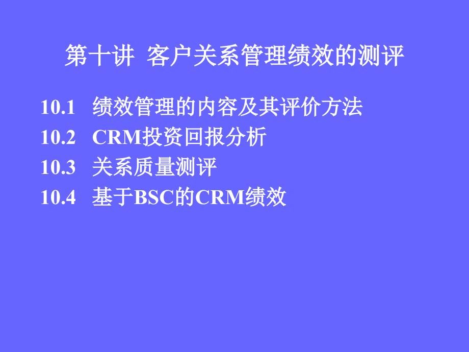 第十讲__客户关系管理绩效的测评_第1页