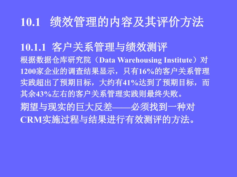 第十讲__客户关系管理绩效的测评_第2页