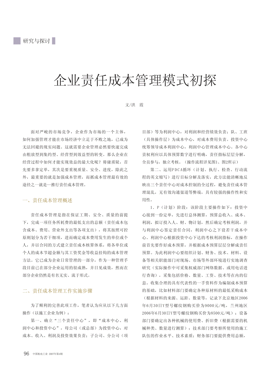 企业责任成本管理模式初探_洪霞_第1页