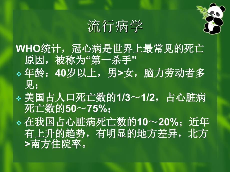 山东中医药高专3组冠心病的护理查房_培训课件_第2页