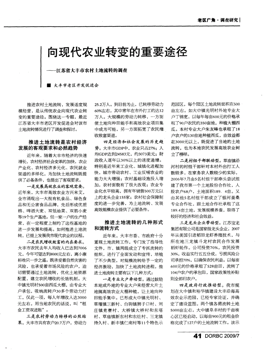 向现代农业转变的重要途径——江苏省大丰市农村土地流转的调查_第1页