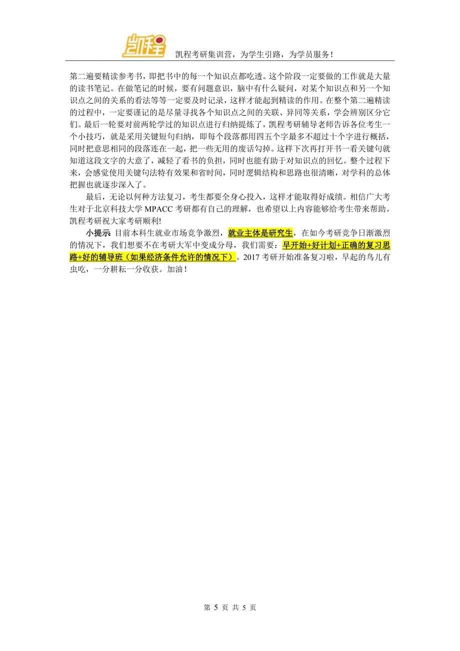 2017年北京科技大学MPACC考研有哪些好的辅导班_第5页
