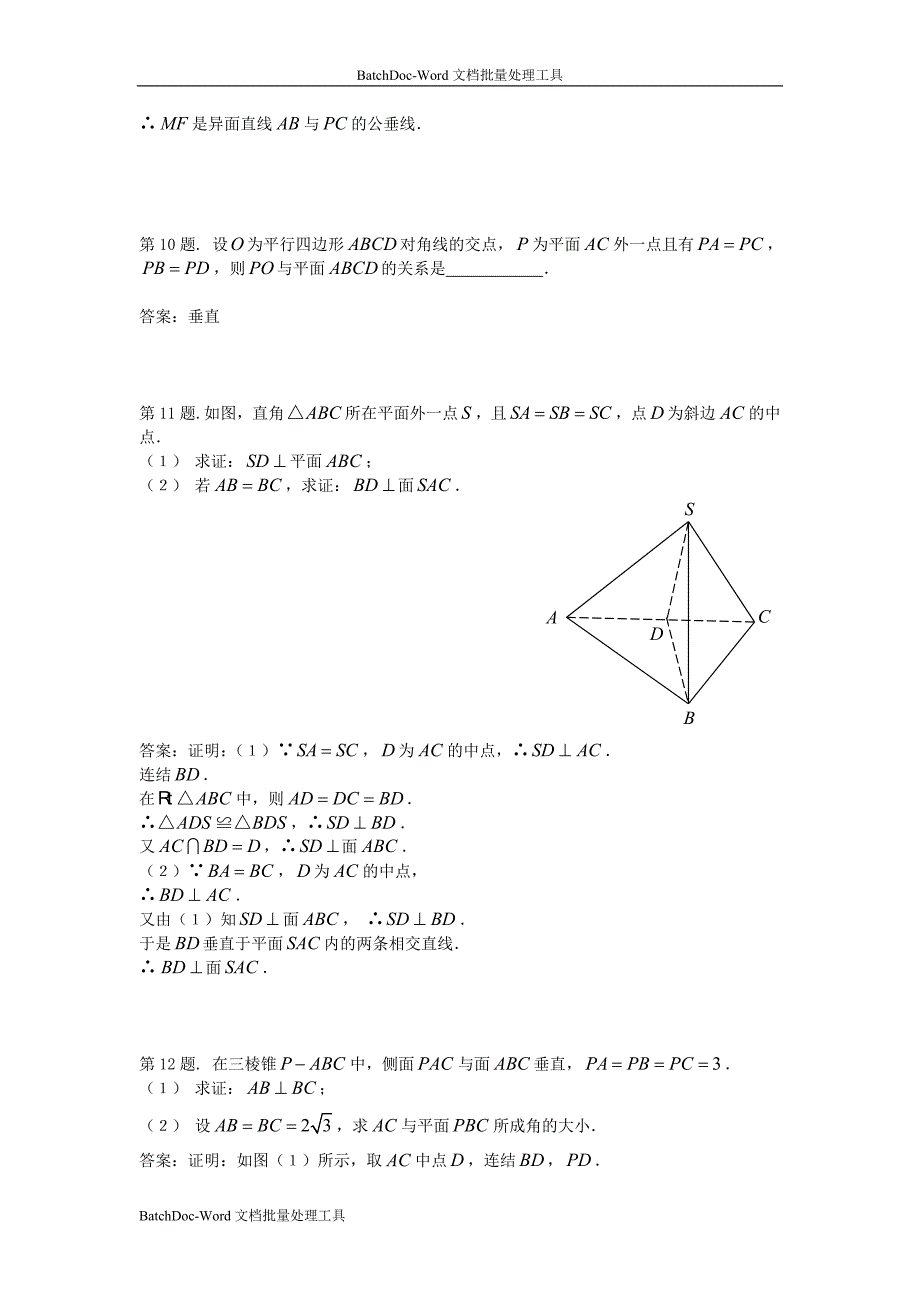 2014人教A版数学必修二2.3 《直线平面垂直的判定及其性质》同步测试_第4页