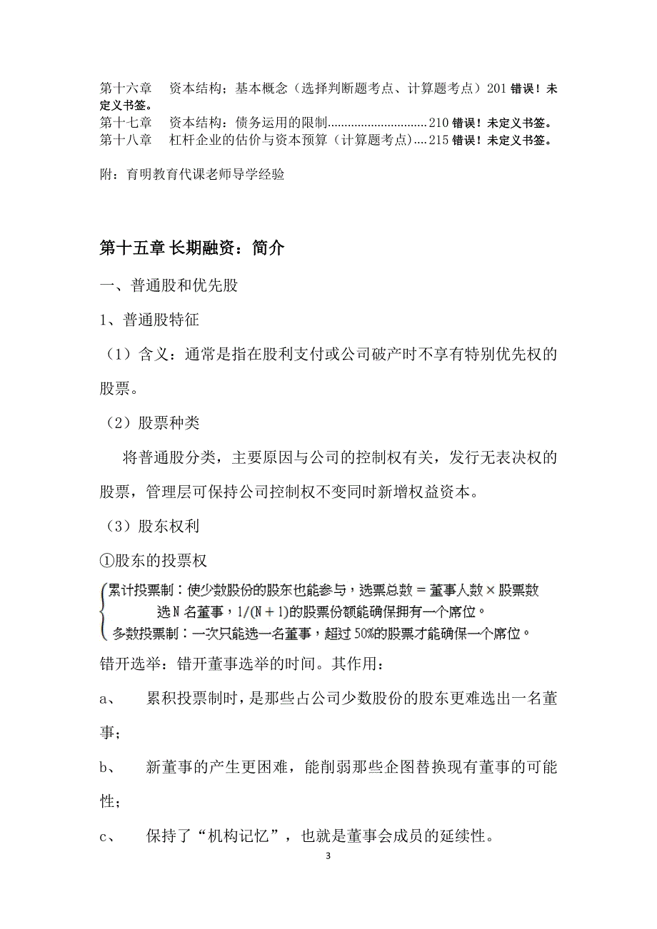 2017年北京工商大学金融硕士考研公司理财笔记资料辅导19_第3页