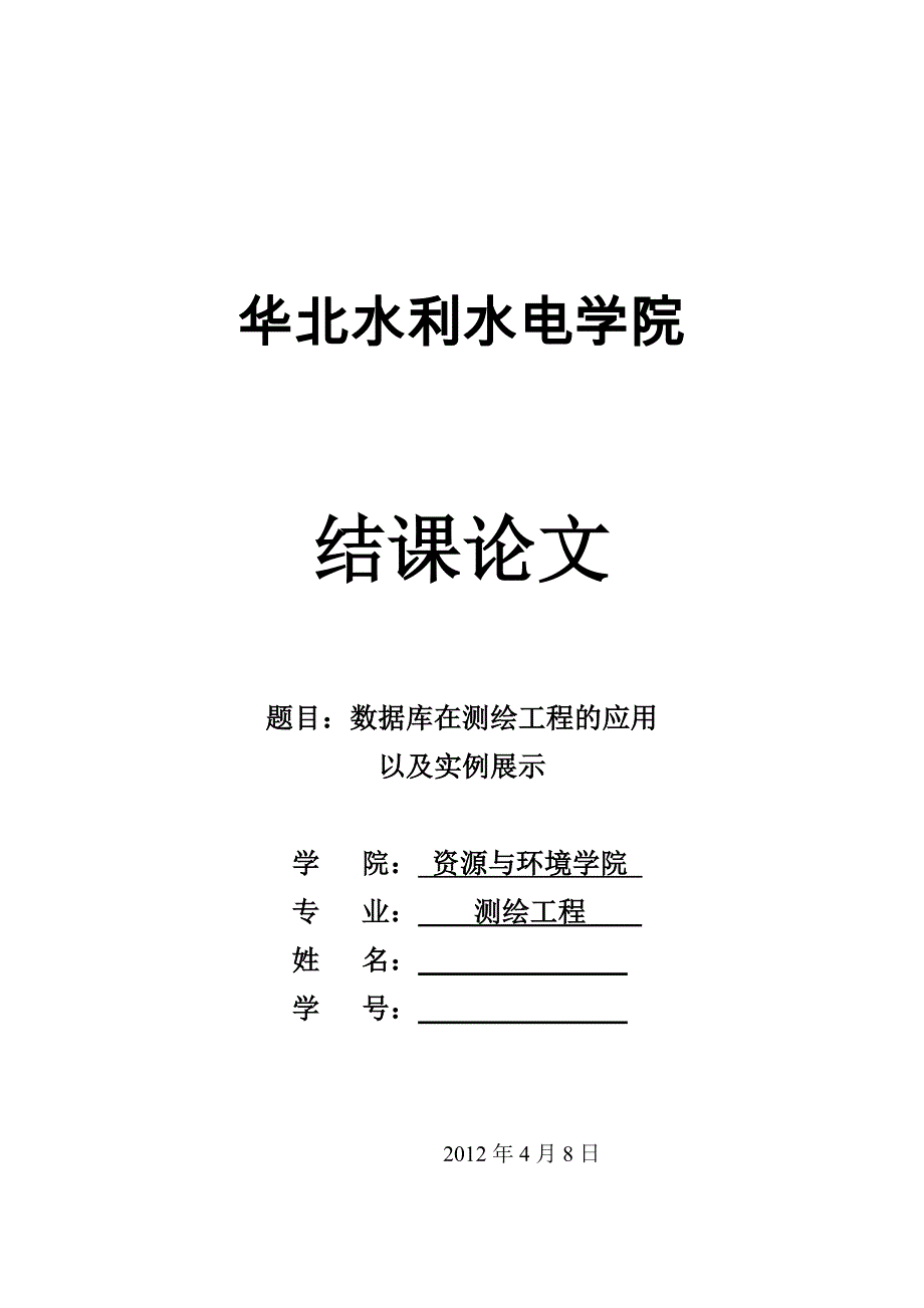 数据库在测绘工程的应用_第1页