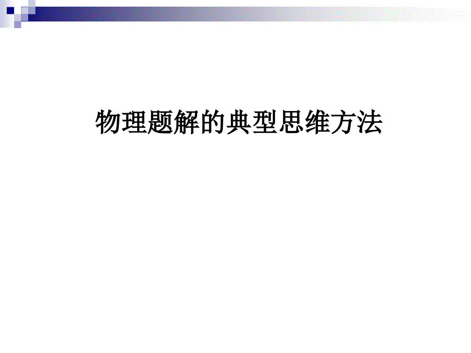 物理题解的典型思维方法_第1页
