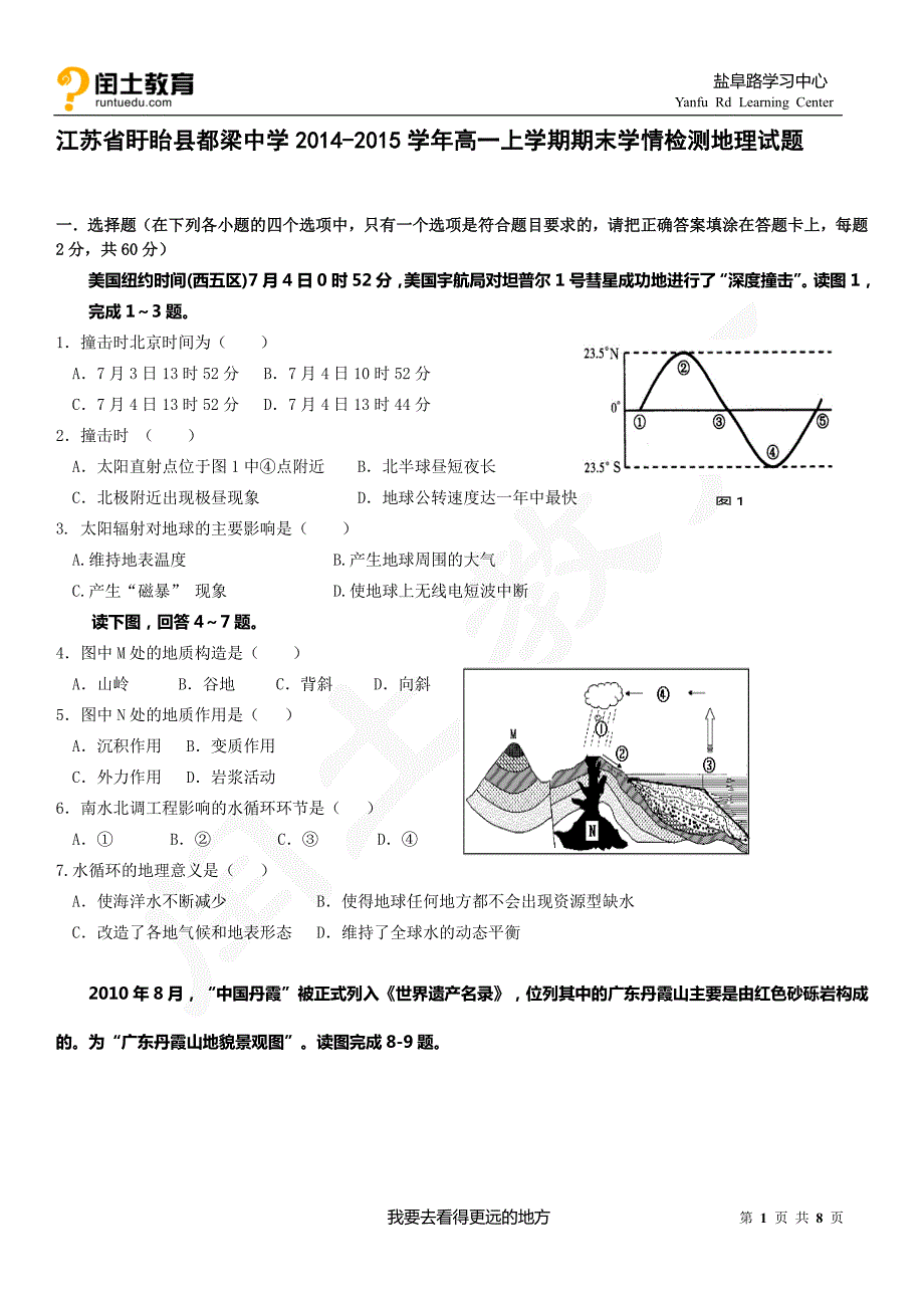 江苏省盱眙县都梁中学2014-2015学年高一上学期期末学情检测地理试题_第1页