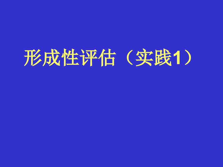 形成性评估实践案例_第1页