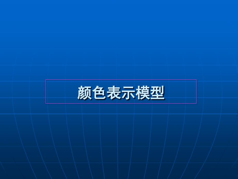 计算机图形学 颜色表示模型_第1页