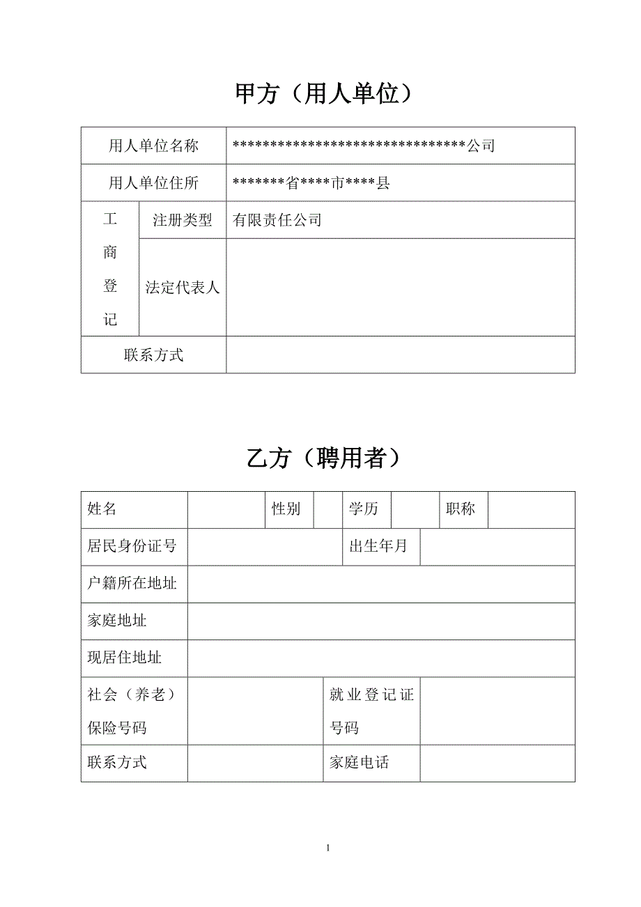 聘__用__合__同__书_第2页