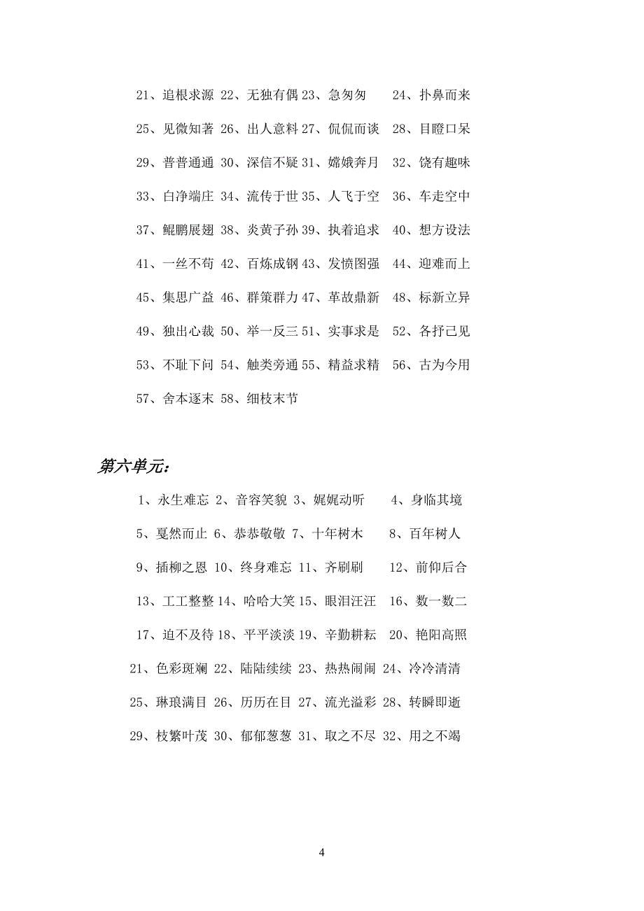 六年级下学期四、三字词语_第4页