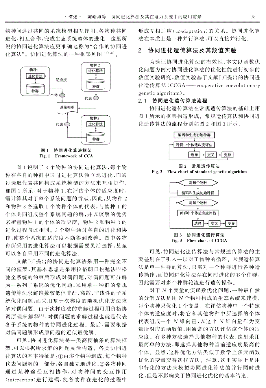 协同进化算法及其在电力系统中的应用前景_第2页