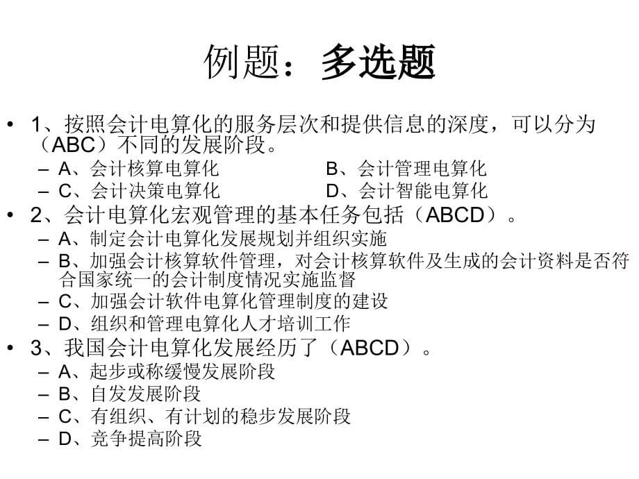 2013北京电算化考试电算化教材课上练习题_第5页